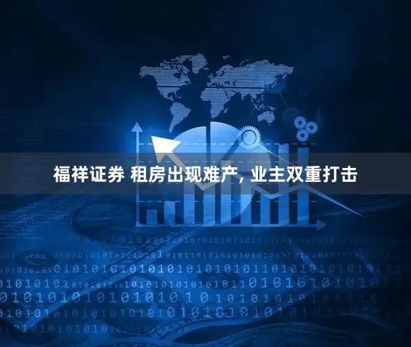 福祥证券 租房出现难产, 业主双重打击