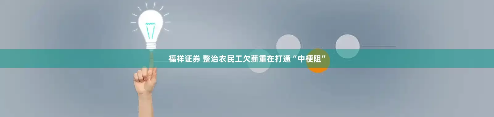 福祥证券 整治农民工欠薪重在打通“中梗阻”